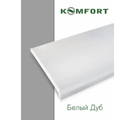 Подоконник ПВХ Danke Komfort Белый дуб 550 мм - фото 5600mini