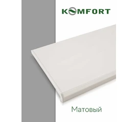 Подоконник ПВХ Danke Komfort матовый 550 мм - фото 5717mini