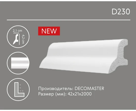 Плинтус напольный ударопрочный Декомастер D230 - фото 219391