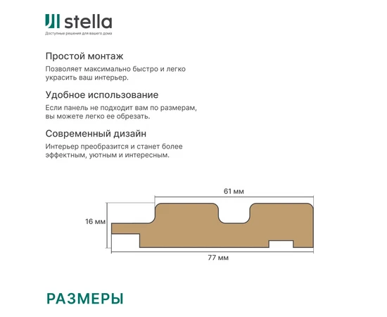 Профиль Финиш МДФ Stella Beats Base 2700x77x16 - фото 231923