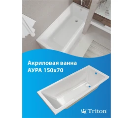 Ванна акриловая Triton Аура 150x70 - фото 239155mini