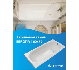 Ванна акриловая Triton Европа 160x70 - фото 239167mini
