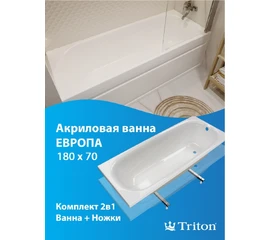 Ванна акриловая Triton Европа 180x70 - фото 239175mini