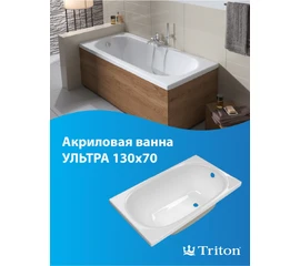 Ванна акриловая Triton Ультра 130x70 - фото 239431mini