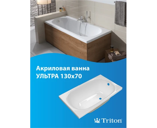 Ванна акриловая Triton Ультра 130x70 - фото 239431