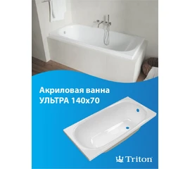 Ванна акриловая Triton Ультра 140x70 - фото 239443mini