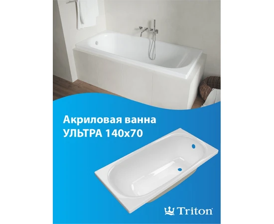 Ванна акриловая Triton Ультра 140x70 - фото 239443