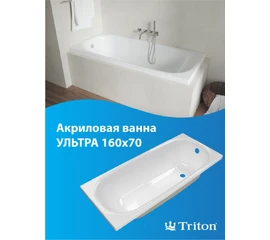 Ванна акриловая Triton Ультра 160x70 - фото 239463mini