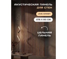 Реечная панель акустическая Stella Comfort Standart Дуб Крафт 2780х600 - фото 242851mini