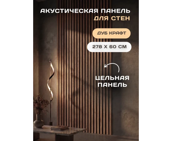 Реечная панель акустическая Stella Comfort Standart Дуб Крафт 2780х600 - фото 242851